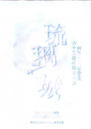 何東夫人紀念堂六十五週年話劇公演《琉璃之城》